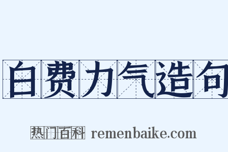 白费力气造句是什么意思的图片